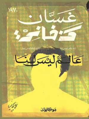 cover image of عالم ليس لنا